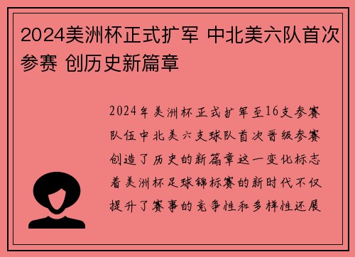 2024美洲杯正式扩军 中北美六队首次参赛 创历史新篇章 2024美洲杯正式扩军 中北美六队首次参赛 创历史新篇章