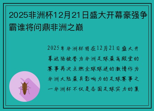 2025非洲杯12月21日盛大开幕豪强争霸谁将问鼎非洲之巅 2025非洲杯12月21日盛大开幕豪强争霸谁将问鼎非洲之巅