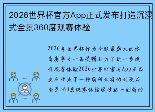 2026世界杯官方App正式发布打造沉浸式全景360度观赛体验 2026世界杯官方App正式发布打造沉浸式全景360度观赛体验
