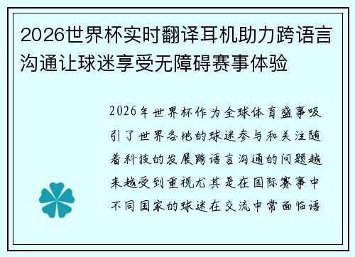 2026世界杯实时翻译耳机助力跨语言沟通让球迷享受无障碍赛事体验 2026世界杯实时翻译耳机助力跨语言沟通让球迷享受无障碍赛事体验