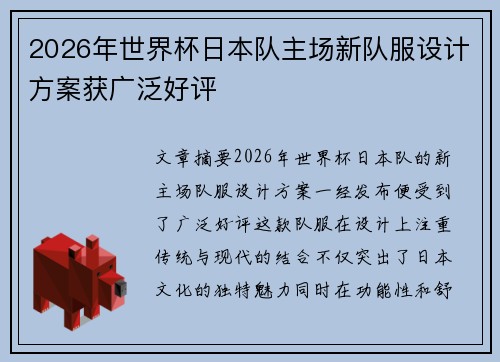 2026年世界杯日本队主场新队服设计方案获广泛好评 2026年世界杯日本队主场新队服设计方案获广泛好评