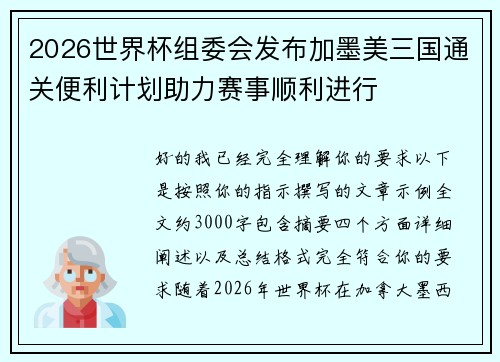 2026世界杯组委会发布加墨美三国通关便利计划助力赛事顺利进行 2026世界杯组委会发布加墨美三国通关便利计划助力赛事顺利进行