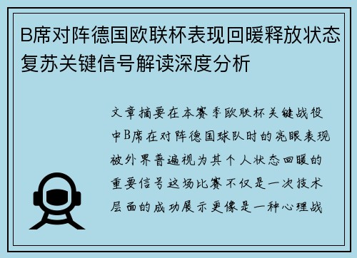 B席对阵德国欧联杯表现回暖释放状态复苏关键信号解读深度分析 B席对阵德国欧联杯表现回暖释放状态复苏关键信号解读深度分析