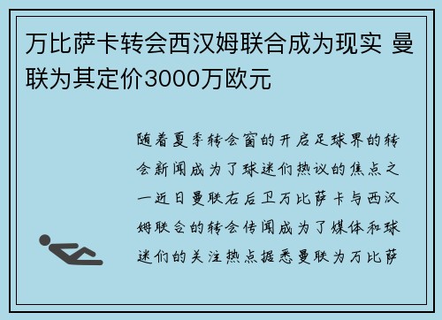 万比萨卡转会西汉姆联合成为现实 曼联为其定价3000万欧元 万比萨卡转会西汉姆联合成为现实 曼联为其定价3000万欧元