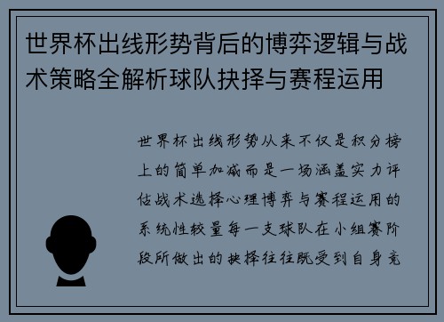 世界杯出线形势背后的博弈逻辑与战术策略全解析球队抉择与赛程运用 世界杯出线形势背后的博弈逻辑与战术策略全解析球队抉择与赛程运用