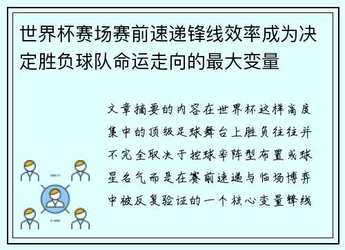 世界杯赛场赛前速递锋线效率成为决定胜负球队命运走向的最大变量 世界杯赛场赛前速递锋线效率成为决定胜负球队命运走向的最大变量