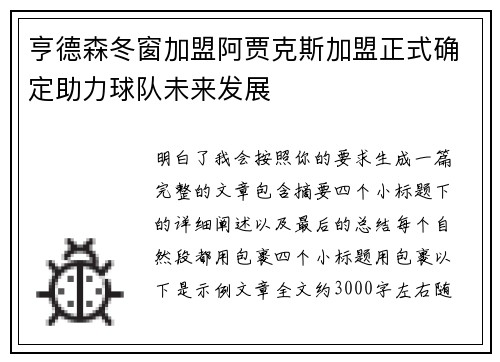 亨德森冬窗加盟阿贾克斯加盟正式确定助力球队未来发展