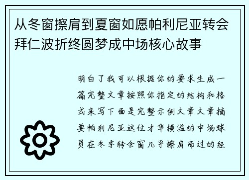 从冬窗擦肩到夏窗如愿帕利尼亚转会拜仁波折终圆梦成中场核心故事