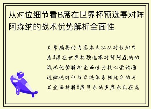 从对位细节看B席在世界杯预选赛对阵阿森纳的战术优势解析全面性