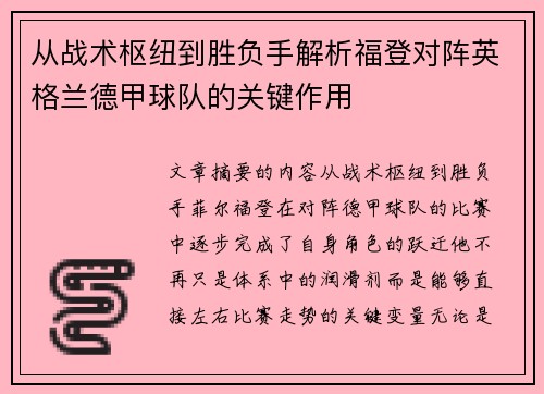 从战术枢纽到胜负手解析福登对阵英格兰德甲球队的关键作用