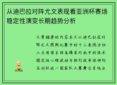 从迪巴拉对阵尤文表现看亚洲杯赛场稳定性演变长期趋势分析 从迪巴拉对阵尤文表现看亚洲杯赛场稳定性演变长期趋势分析