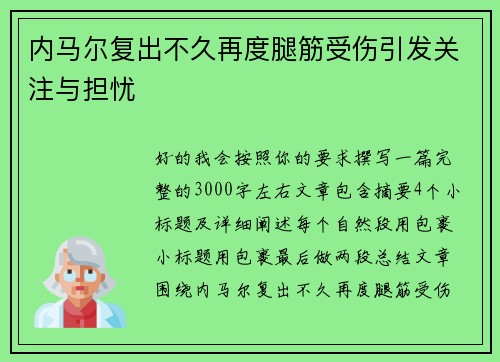 内马尔复出不久再度腿筋受伤引发关注与担忧 内马尔复出不久再度腿筋受伤引发关注与担忧
