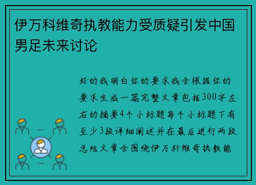 伊万科维奇执教能力受质疑引发中国男足未来讨论 伊万科维奇执教能力受质疑引发中国男足未来讨论