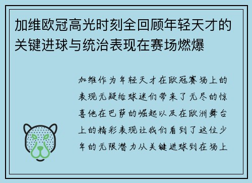 加维欧冠高光时刻全回顾年轻天才的关键进球与统治表现在赛场燃爆 加维欧冠高光时刻全回顾年轻天才的关键进球与统治表现在赛场燃爆