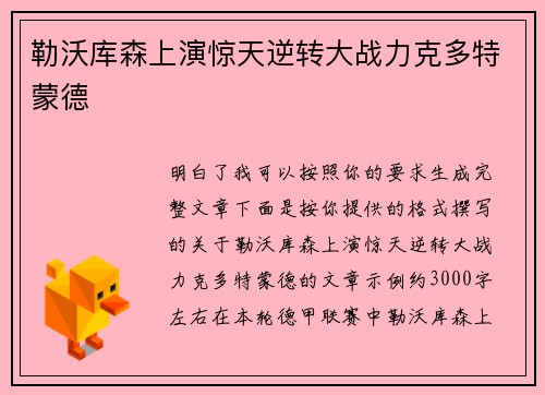 勒沃库森上演惊天逆转大战力克多特蒙德