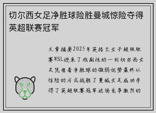 切尔西女足净胜球险胜曼城惊险夺得英超联赛冠军 切尔西女足净胜球险胜曼城惊险夺得英超联赛冠军