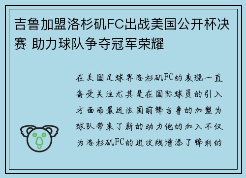 吉鲁加盟洛杉矶FC出战美国公开杯决赛 助力球队争夺冠军荣耀 吉鲁加盟洛杉矶FC出战美国公开杯决赛 助力球队争夺冠军荣耀