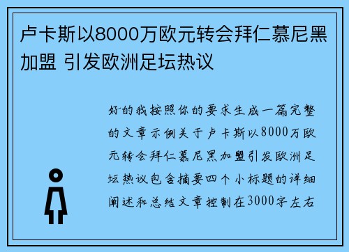 卢卡斯以8000万欧元转会拜仁慕尼黑加盟 引发欧洲足坛热议 卢卡斯以8000万欧元转会拜仁慕尼黑加盟 引发欧洲足坛热议