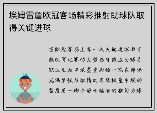 埃姆雷詹欧冠客场精彩推射助球队取得关键进球 埃姆雷詹欧冠客场精彩推射助球队取得关键进球