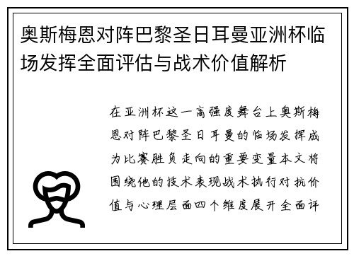 奥斯梅恩对阵巴黎圣日耳曼亚洲杯临场发挥全面评估与战术价值解析 奥斯梅恩对阵巴黎圣日耳曼亚洲杯临场发挥全面评估与战术价值解析