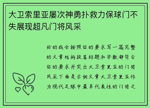 大卫索里亚屡次神勇扑救力保球门不失展现超凡门将风采