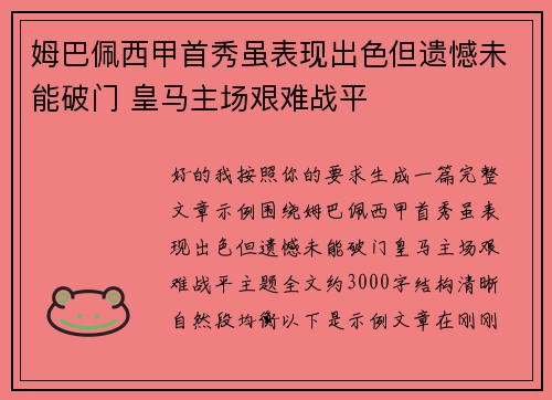 姆巴佩西甲首秀虽表现出色但遗憾未能破门 皇马主场艰难战平 姆巴佩西甲首秀虽表现出色但遗憾未能破门 皇马主场艰难战平