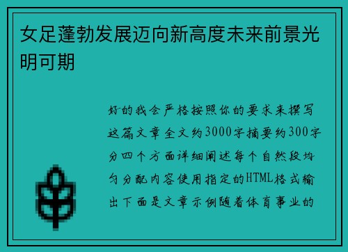 女足蓬勃发展迈向新高度未来前景光明可期 女足蓬勃发展迈向新高度未来前景光明可期