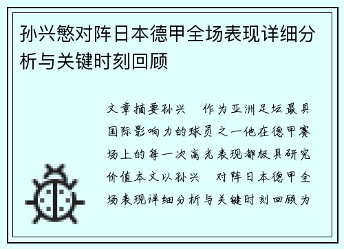 孙兴慜对阵日本德甲全场表现详细分析与关键时刻回顾