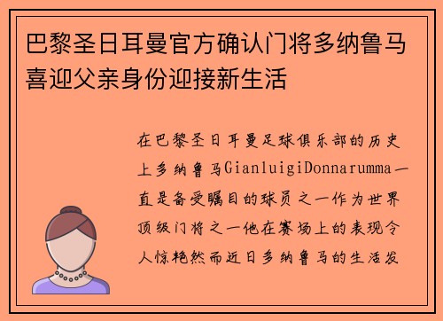 巴黎圣日耳曼官方确认门将多纳鲁马喜迎父亲身份迎接新生活