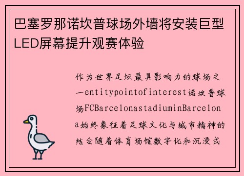 巴塞罗那诺坎普球场外墙将安装巨型LED屏幕提升观赛体验