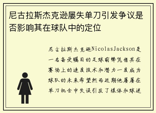 尼古拉斯杰克逊屡失单刀引发争议是否影响其在球队中的定位 尼古拉斯杰克逊屡失单刀引发争议是否影响其在球队中的定位