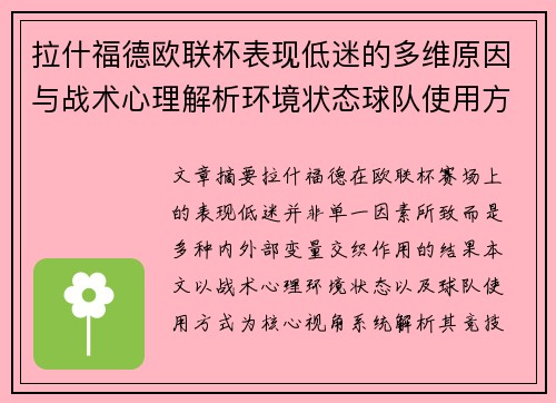 拉什福德欧联杯表现低迷的多维原因与战术心理解析环境状态球队使用方式 拉什福德欧联杯表现低迷的多维原因与战术心理解析环境状态球队使用方式