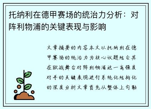 托纳利在德甲赛场的统治力分析:对阵利物浦的关键表现与影响 托纳利在德甲赛场的统治力分析:对阵利物浦的关键表现与影响