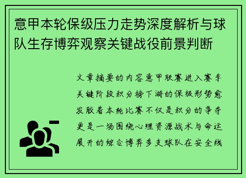 意甲本轮保级压力走势深度解析与球队生存博弈观察关键战役前景判断 意甲本轮保级压力走势深度解析与球队生存博弈观察关键战役前景判断
