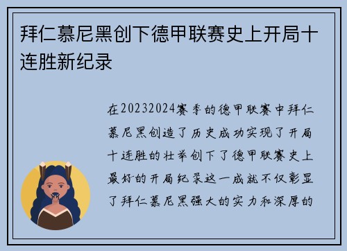 拜仁慕尼黑创下德甲联赛史上开局十连胜新纪录 拜仁慕尼黑创下德甲联赛史上开局十连胜新纪录
