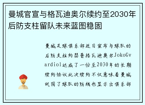 曼城官宣与格瓦迪奥尔续约至2030年后防支柱留队未来蓝图稳固