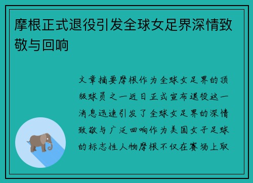 摩根正式退役引发全球女足界深情致敬与回响 摩根正式退役引发全球女足界深情致敬与回响