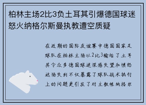 柏林主场2比3负土耳其引爆德国球迷怒火纳格尔斯曼执教遭空质疑 柏林主场2比3负土耳其引爆德国球迷怒火纳格尔斯曼执教遭空质疑