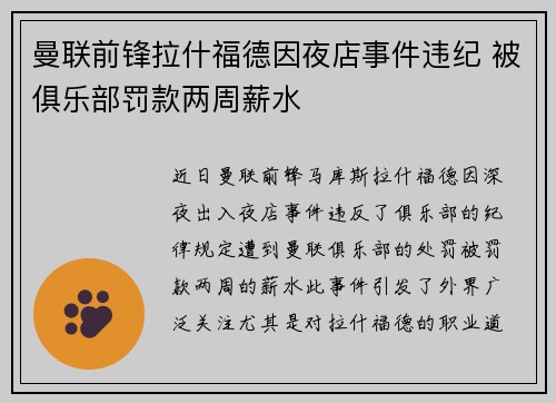 曼联前锋拉什福德因夜店事件违纪 被俱乐部罚款两周薪水 曼联前锋拉什福德因夜店事件违纪 被俱乐部罚款两周薪水