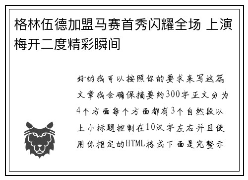 格林伍德加盟马赛首秀闪耀全场 上演梅开二度精彩瞬间 格林伍德加盟马赛首秀闪耀全场 上演梅开二度精彩瞬间
