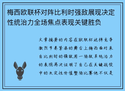 梅西欧联杯对阵比利时强敌展现决定性统治力全场焦点表现关键胜负 梅西欧联杯对阵比利时强敌展现决定性统治力全场焦点表现关键胜负
