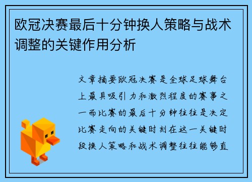 欧冠决赛最后十分钟换人策略与战术调整的关键作用分析 欧冠决赛最后十分钟换人策略与战术调整的关键作用分析