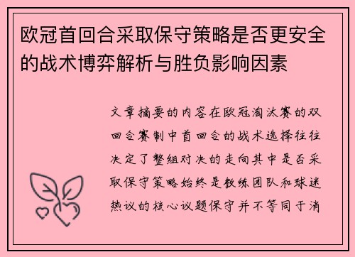 欧冠首回合采取保守策略是否更安全的战术博弈解析与胜负影响因素 欧冠首回合采取保守策略是否更安全的战术博弈解析与胜负影响因素