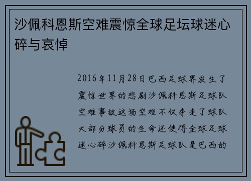 沙佩科恩斯空难震惊全球足坛球迷心碎与哀悼 沙佩科恩斯空难震惊全球足坛球迷心碎与哀悼