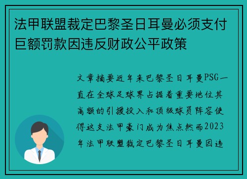 法甲联盟裁定巴黎圣日耳曼必须支付巨额罚款因违反财政公平政策