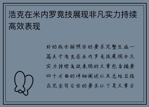 浩克在米内罗竞技展现非凡实力持续高效表现 浩克在米内罗竞技展现非凡实力持续高效表现