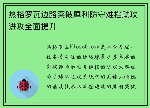 热格罗瓦边路突破犀利防守难挡助攻进攻全面提升 热格罗瓦边路突破犀利防守难挡助攻进攻全面提升