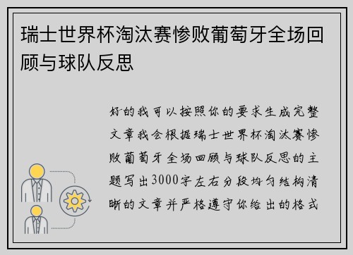 瑞士世界杯淘汰赛惨败葡萄牙全场回顾与球队反思 瑞士世界杯淘汰赛惨败葡萄牙全场回顾与球队反思