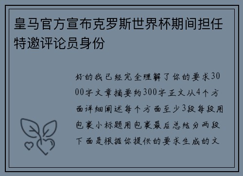 皇马官方宣布克罗斯世界杯期间担任特邀评论员身份 皇马官方宣布克罗斯世界杯期间担任特邀评论员身份