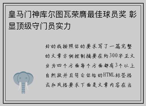 皇马门神库尔图瓦荣膺最佳球员奖 彰显顶级守门员实力 皇马门神库尔图瓦荣膺最佳球员奖 彰显顶级守门员实力